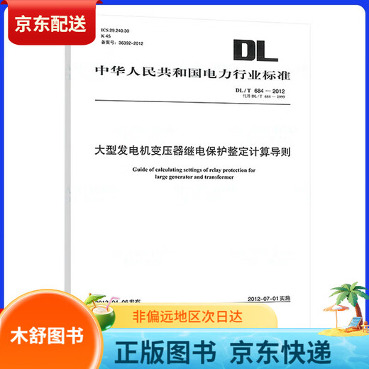 【正版图书 当日发货】DL/T 684-2012 大型发电机变压器继电保护整定计算导则