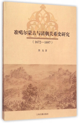 [Lugar original] Investigación sobre la historia de la relación entre Junggar Mongolia y la dinastía Qing (1672-1697) Libros antiguos de Heilong Shanghai