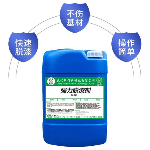盛佳亿脱漆剂强力除油漆清洁剂工业金属脱漆除漆液剂高效退塑脱塑剂水性 25KG 脱漆剂SY-825(浸泡或刷涂)