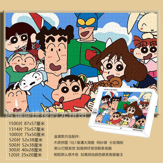 桃李世家卡通可爱蜡笔小新拼图1000片带框成人手工装饰画礼物儿童益智玩具 小新合家照-F695 1500片拼图(无相框)
