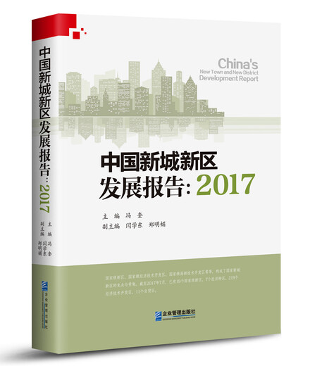 【书】中国新城新区发展报告:2017书籍978751**15863