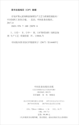 Production technology and quality control technology of common mineral element feed additives