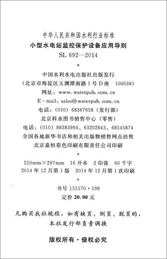 Water Conservancy Industry Standard of the People's Republic of China (SL692-2014): Application Guidelines for Monitoring and Protection Equipment of Small Hydropower Stations