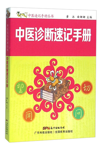 【京仓速发 明日达】中医诊断速记手册97875359**878