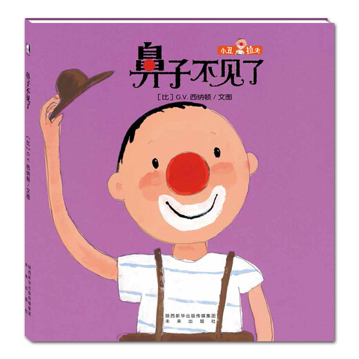 暖绘本：小丑拉夫*鼻子不见了97875417**684