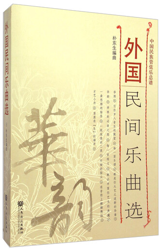 [Version authentique officielle ++ JD Livraison] Sélection de la musique folklorique étrangère Score d'orchestre ethnique chinois - Série de manuels musicaux ethniques Huayun '.