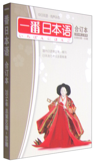 一番日本语合订本（2014年上半年，总第80期-85期 附MP3光盘1张）