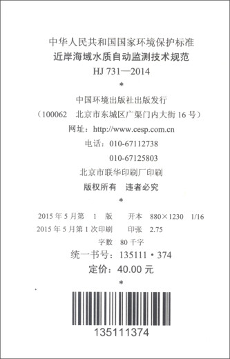 中华人民共和国国家环境保护标准（HJ 731-2014）：近岸海域水质自动监测技术规范