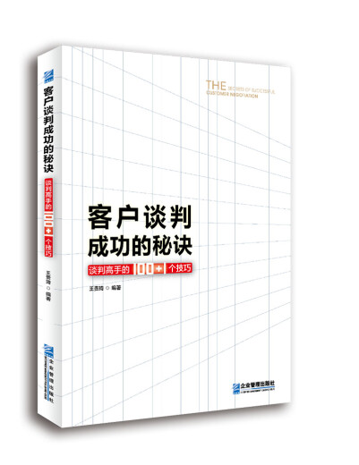 客户谈判成功的秘诀:谈判高手的100+1个技巧978751**15917