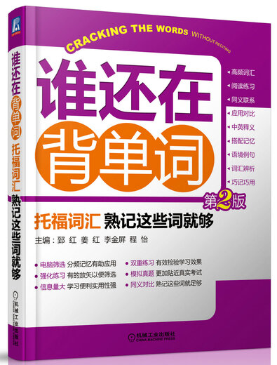 [Original Old Book], der sich immer noch Worte auswendig lernt* Es reicht aus, diese Wörter auswendig zu lernen (2. Ausgabe) Zhi Hong // Liang Yanchun // Yuhua // Liu Yijiao Maschinenindustrie Press 9787111449911