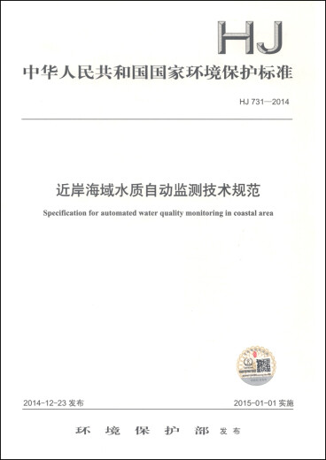 中华人民共和国国家环境保护标准（HJ 731-2014）：近岸海域水质自动监测技术规范