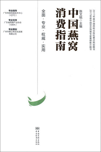 【正版旧书】中国燕窝消费指南编者:陈文锐9787502**3881中国标准出版社，中国质检出版社
