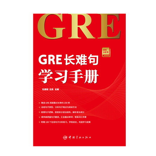 GRE长难句学习手册 GRE小红书系列