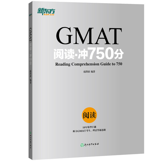 新东方 GMAT阅读·冲750分