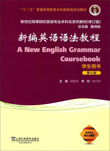 Echte Bücher Neu zusammengestelltes Englisch-Grammatik-Tutorial (Studentenbuch, 6. überarbeitete Auflage)/Lehrbücher der New Century College English Major Undergraduate-Reihe, herausgegeben von Dai Weidong und Zhang Zhenbang Shang** Language Education Press Echte alte Bücher Originale alte Bücher können in Gruppen gekauft und in Rechnung gestellt werden