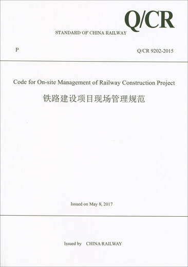 
Railway Construction Project Site Management Specifications (QCR9202-2015 English Version)