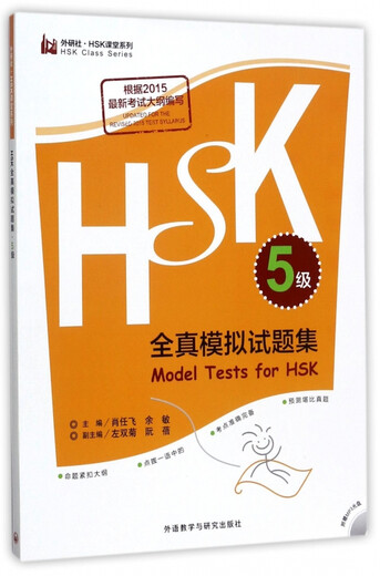 HSK full simulation test set (with CD-ROM level 5)/Foreign Language Research Press HSK Classroom Series