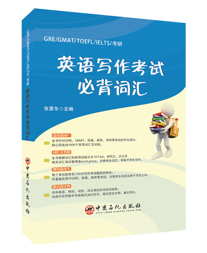 GRE/GMAT/TOEFL/IELTS/考研 英语写作考试必背词汇