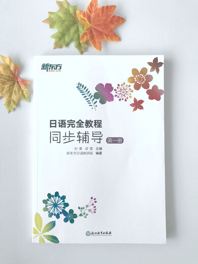 New Oriental Japanese Complete Course Synchronous Tutoring Volume 1