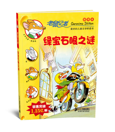 【微瑕旧书】老鼠记者新译本9 绿宝石眼之谜97875391**724