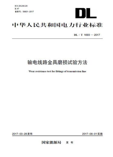 DL/T16932017 Transmission line hardware wear test method