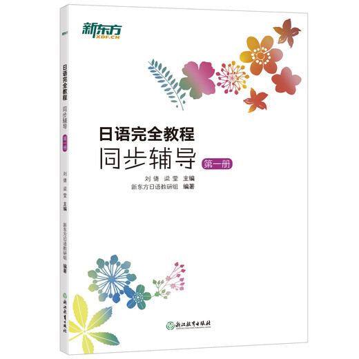 New Oriental Japanese Complete Course Synchronous Tutoring Volume 1