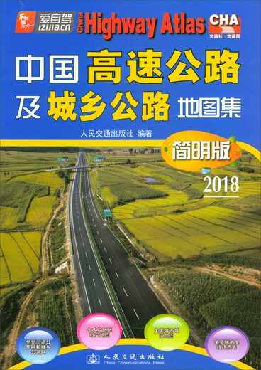 China Expressway and Urban and Rural Highway Atlas (Concise Edition 2018 Edition)