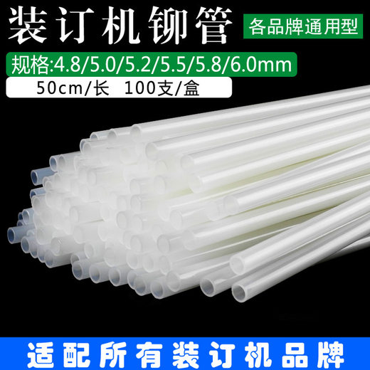 奇砚 3880 3881 3888 T504 14601 33480装订机热熔管打孔胶铆管尼龙管 得力33480铆管