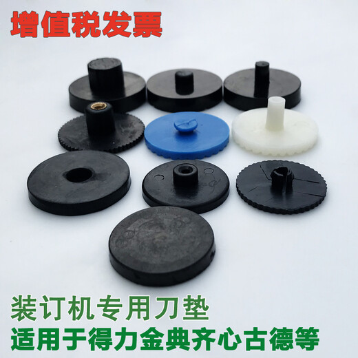 3888 3881 3876 33480 14666 33686装订机垫片打孔钻刀垫 胶垫 得力33686垫片 2个