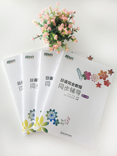 New Oriental Japanese Complete Course Synchronous Tutoring Volume 1