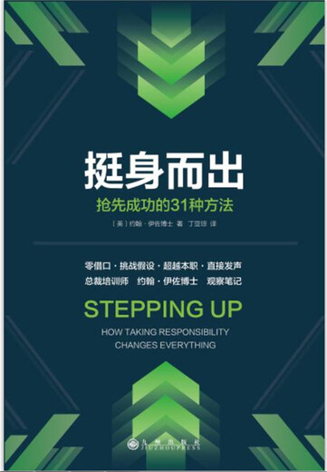 挺身而出：抢先成功的31种方法约翰伊佐博士97875108**759九州出版社