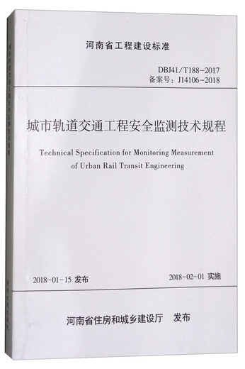 
Henan Province Engineering Construction Standards (DBJ41/T 188-2017 Registration No. J14106-2018): Technical Regulations on Safety Monitoring of Urban Rail Transit Engineering