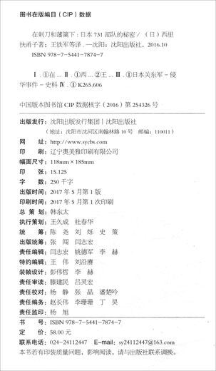正版旧书在刺刀和藩篱下：日本731**的秘密[日]西里扶甬子沈阳出版社