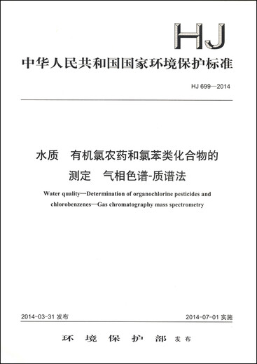 中华人民共和国国家环境保护标准（HJ 699-2014）：水质 有机氯农药和氯苯类化合物的测定 气相色谱-质谱法