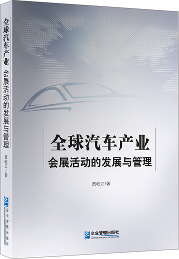 [Jingkang Sufa brandneue echte Ausgabe] Entwicklung und Management der globalen Ausstellungsaktivitäten der Automobilindustrie Jia Minjiang Enterprise Management Publishing House
