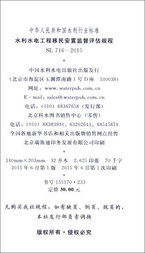 【京仓直发 正版包邮】中华人民共和国水利行业标准（SL 716-2015）：水利水电工程移民安置监督评估规程 - 中国水利水电出版社