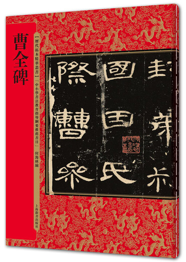 正版新书新书--历代拓本精华丛书：曹全碑9787532**9716上海辞书