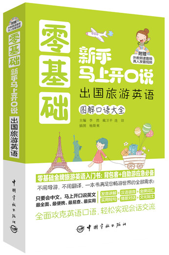 Beginners with zero basic knowledge can immediately start speaking English for traveling abroad (the book comes with audio readings by foreign teachers + videos of real-person pronunciation)