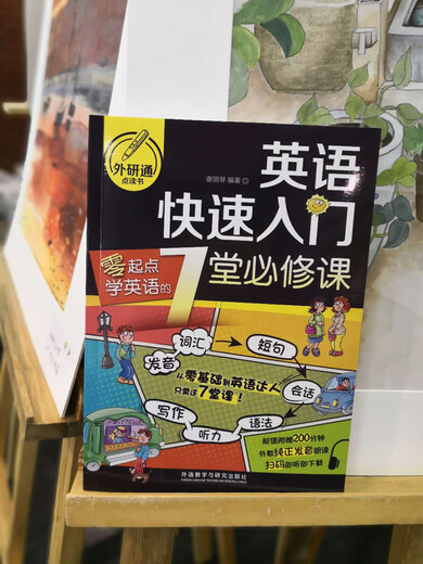 英语快速入门:零起点学英语的7堂必修课(可点读)
