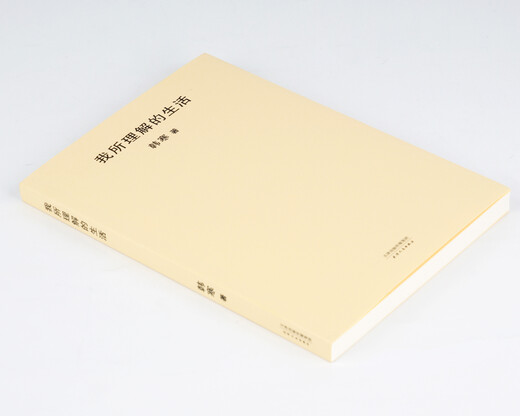 [正版书籍] 我所理解的生活（新版） 果麦文化出品；韩寒 天津人民出版社 正版旧图书 原版旧书籍 可团购 可开发票