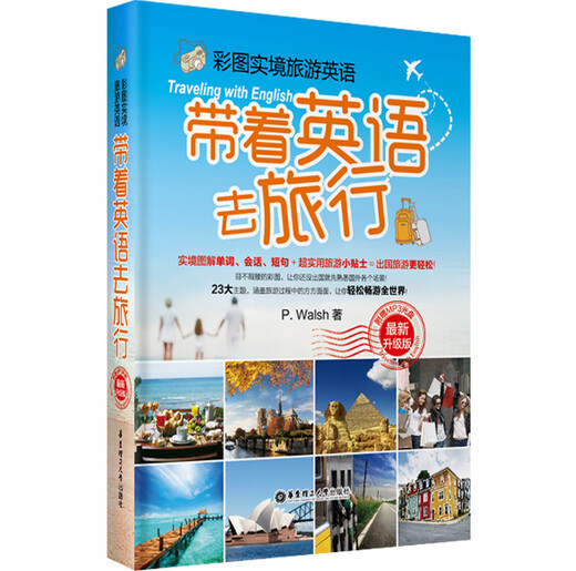 彩图实境旅游英语：带着英语去旅行（最新升级版 附光盘）
