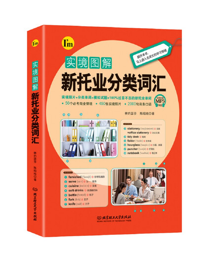 Neues TOEIC-klassifiziertes Vokabular mit realen Abbildungen 9787568242424