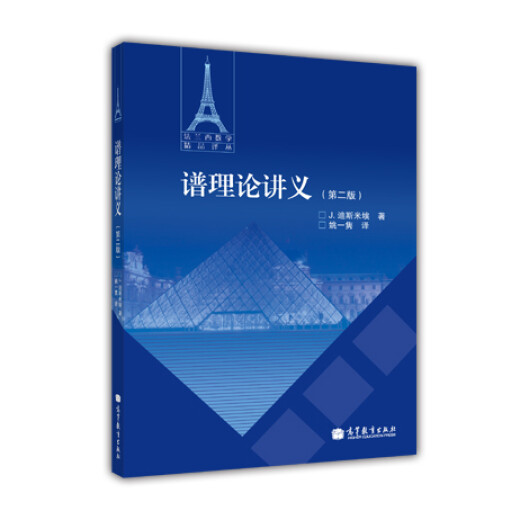 [Kyokura Sufa mañana] Serie de traducción de calidad de matemáticas francesas: Notas teóricas de conferencias (2ª edición) Festival de libros y libros 97870403 ** 699
