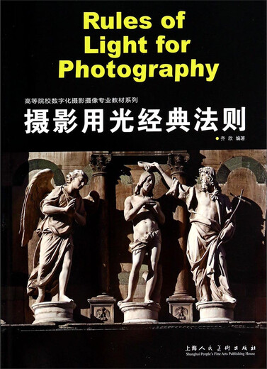 [Original Old Book] Klassische Regeln für die Verwendung von Fotografieren/Textendien und Universitäten Digital Fotografie und Fotografie Hauptlehrbücher Qi Xin 97875322 ** 677 Shanghai People's Art Publishing House