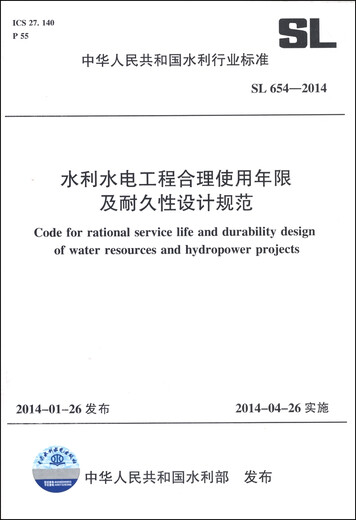 中华人民共和国水利行业标准（SL 654-2014）：水利水电工程合理使用年限及耐久性设计规范