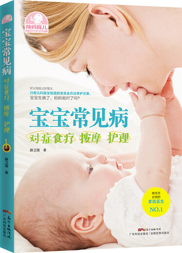 宝宝常见病对症食疗 按摩 护理97875359**694薛卫国广东科技出版社