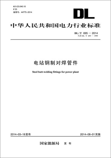 
DL/T 6952014 Steel butt welded pipe fittings for power stations (replace DL/T 6951999)