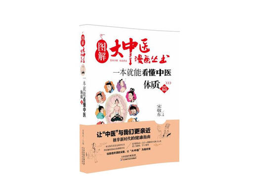 图解大中医漫画丛书：一本就能看懂中医体质篇9787557**9272