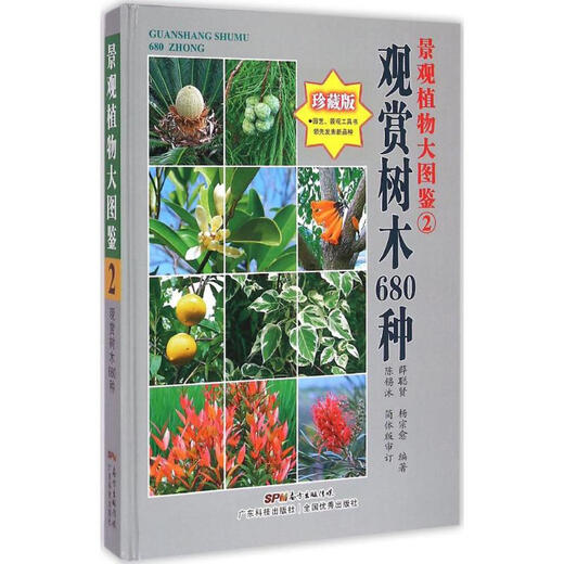 景观植物大图鉴 珍藏版 2 观赏树木680种