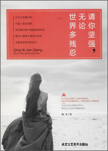[Original Old Book] Bitte sei stark, egal wie grausam die Welt ist, geschrieben von 9787514012026 Peking Arts and Crafts Publishing House